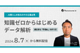 【中小企業向け】知識ゼロからはじめるデータ解析 - 超簡単な【予測AI】のつくりかた - ウェビナー開催のお知らせ