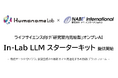 ヒューマノーム研究所×ナベ インターナショナル、ライフサイエンス向け研究室内完結型AI「In-Lab LLM スターターキット」を提供開始