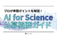 文科省「AI for Science」500万円×1,000件の大型公募向け要点解説動画を公開 — 研究者向けの無料相談も実施