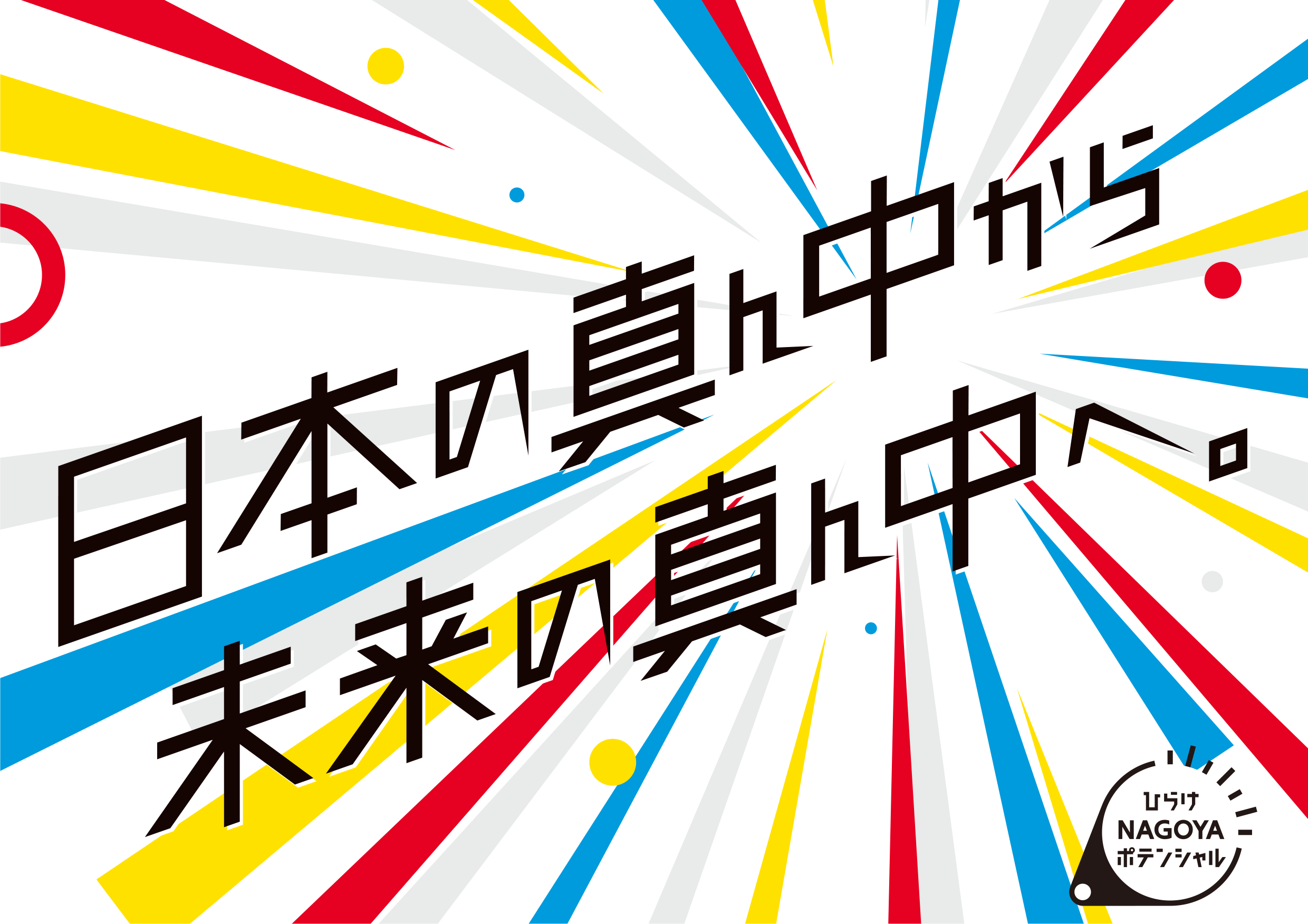 名古屋市発 名古屋ビジネス進出サポートサイト開設 ひらけｎａｇｏｙａポテンシャル 日本の真ん中から未来の真ん中へ 株式会社 エスケイワードのプレスリリース