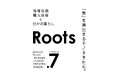 3月26日より、地域工芸メーカー7社の合同展示会「Roots」開催　津軽びいどろ出展