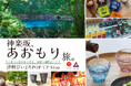 津軽びいどろが彩る体験型POP UP Shop「神楽坂、あおもり旅。」を6月12日より開催