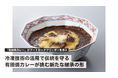 駅弁大会日本一の実績を持つ「有田焼カレー」がアートロックフリーザーを導入
