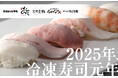 2025年は「冷凍寿司元年」冷凍寿司の最前線レポート