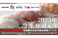 冷凍寿司が集結!国内屈指の冷凍寿司が味わえるイベントを9月19日(金)に東京・有楽町で初開催!