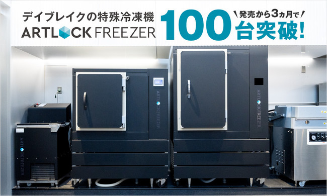デイブレイクの特殊冷凍機 アートロックフリーザー 発売から3ヵ月で受注台数100台を突破 デイブレイク株式会社のプレスリリース