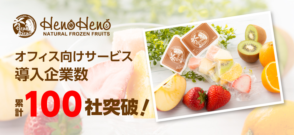 フードロスを特殊冷凍技術で美味しく解決する Henoheno サービス開始から半年で導入企業数が累計100社を突破 W Venturesより資金調達を実施し さらなる事業成長へ デイブレイク株式会社のプレスリリース