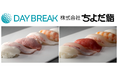 デイブレイクとちよだ鮨が高品質冷凍寿司を共同開発!従来の常識を覆す、冷蔵解凍を実現。2月から業務用商品を販売開始