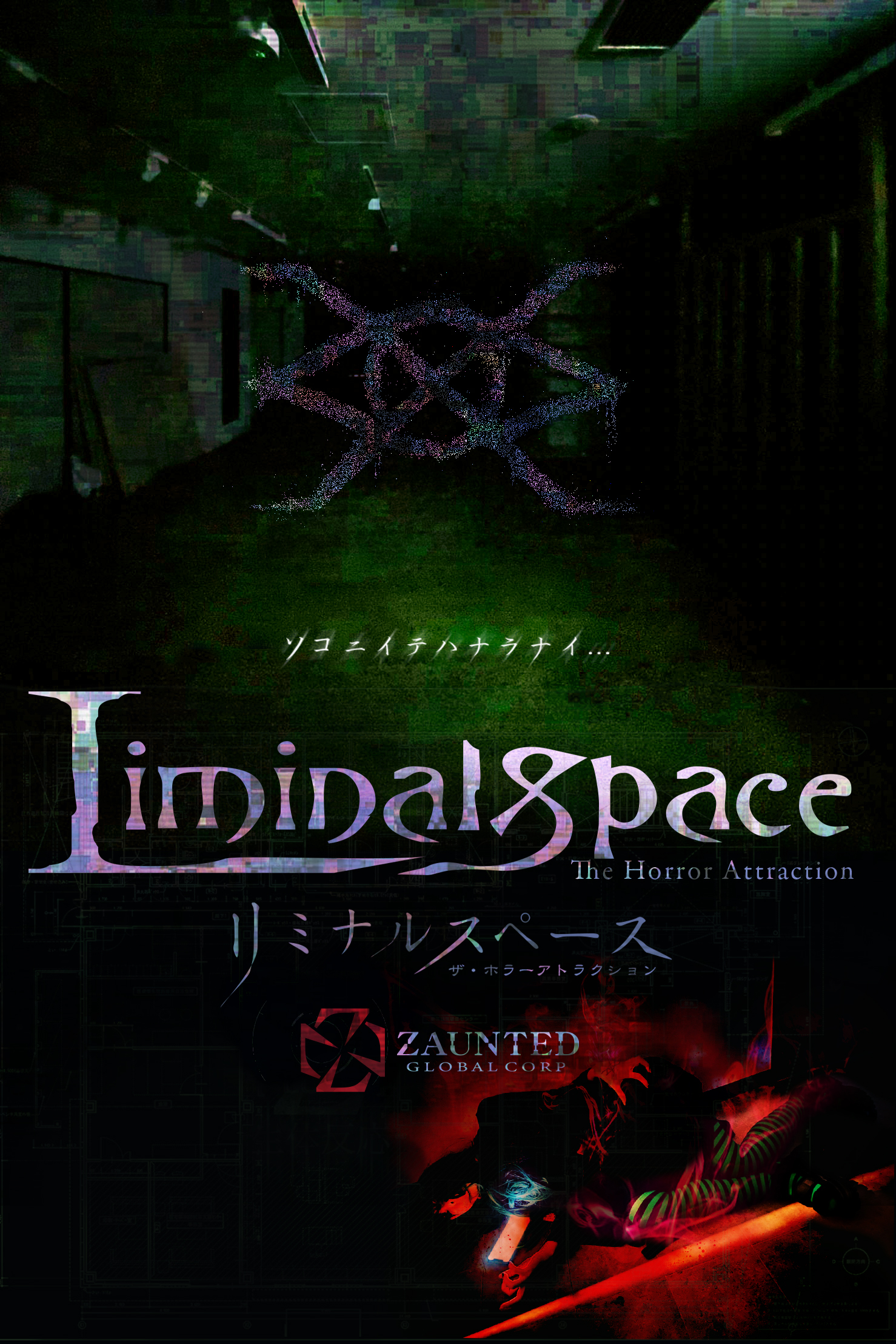 海外で噂の リミナルスペース と空き店舗の活用を融合させた世界初のお化け屋敷が遂に出現 Liminal Space The Horror Attraction 大阪なんばの地下街モールへ6月open 株式会社zauntedのプレスリリース