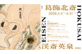 世界初、北斎×英泉の春画展──5月1日より後期開幕。前期とは異なる版本の《蛸と海女》を特別公開、展示作品の過半数を刷新。