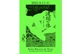 新宿・歌舞伎町「デカメロン」にて、展覧会「波間の体― 島々の性と文化」を開催