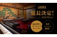 新宿歌舞伎町春画展10月5日まで延長決定!延長期間はスペシャルウィーク!毎日イベント開催!