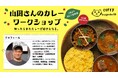 【negombo33 高円寺店】プロの技を学ぶスパイスカレー体験。2月16日からワークショップがスタート！いまだけ「ヴィーガンカレー」もおトクに。