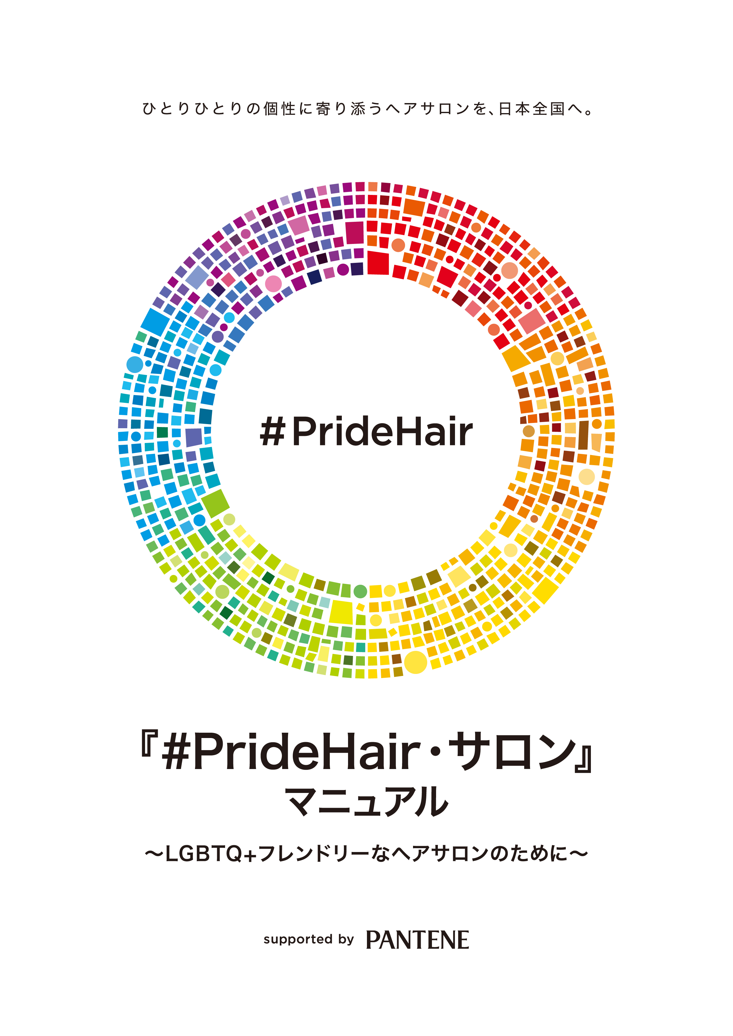 Hairwego パンテーン Pridehair サロン プロジェクト ヘアサロン向けlgbtq フレンドリーマニュアル 完成 並びに本プロジェクトへの賛同サロンの本格募集を開始 ｐ ｇジャパン合同会社のプレスリリース