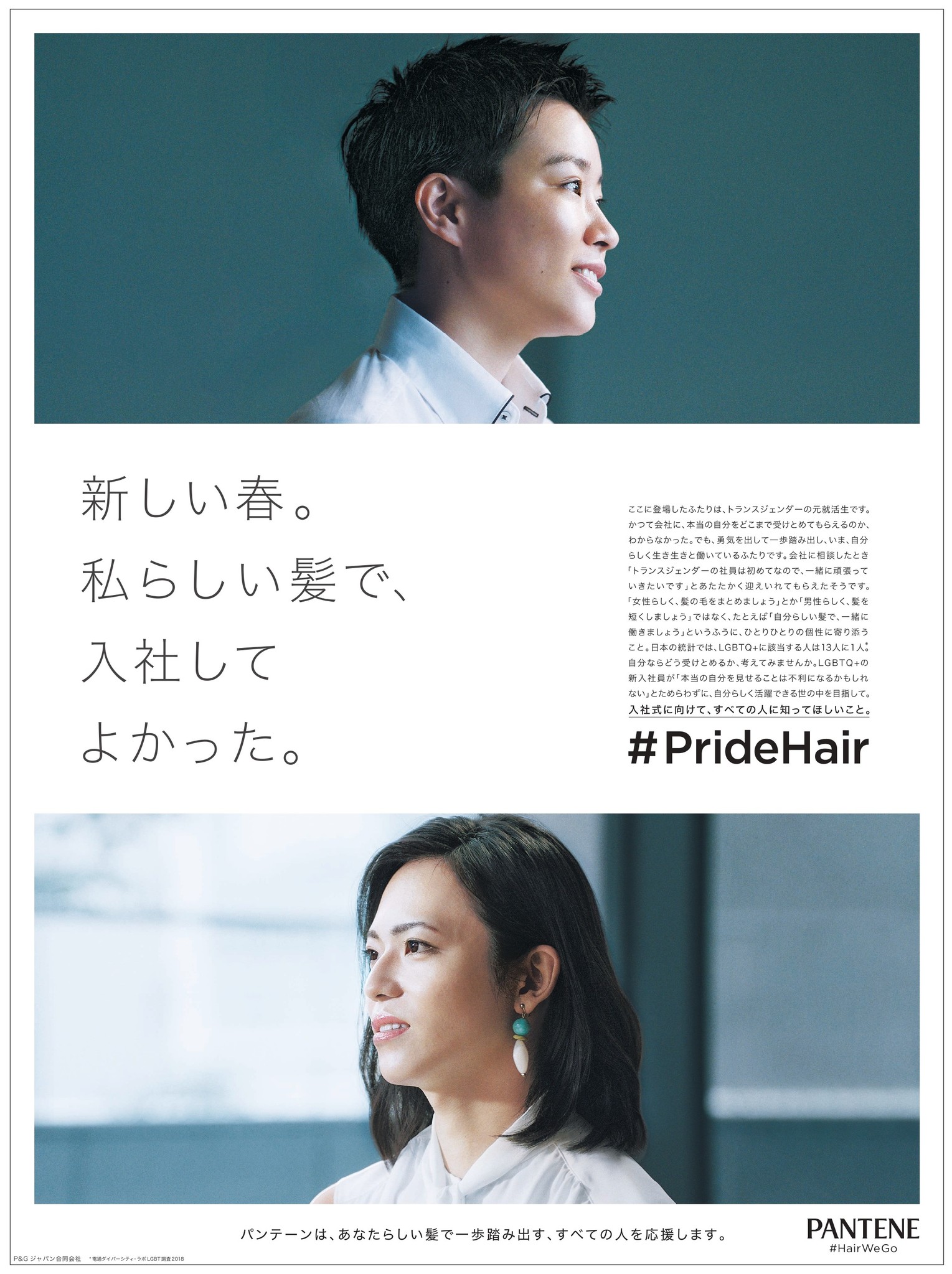 この春 全ての人が自分らしい髪で新しい生活を迎えられるよう 願いを込めて パンテーン Pridehair ｐ ｇジャパン合同会社のプレスリリース