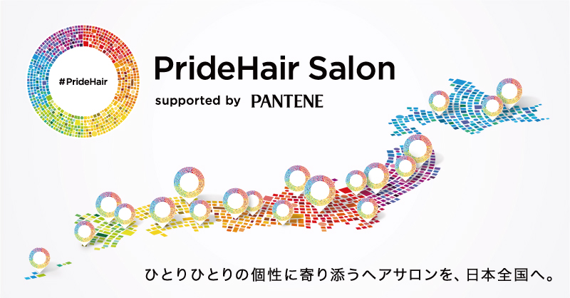 パンテーン Pridehair サロン プロジェクト1 1店舗の美容室 がlgbtq フレンドリーサロンとして賛同 ｐ ｇジャパン合同会社のプレスリリース