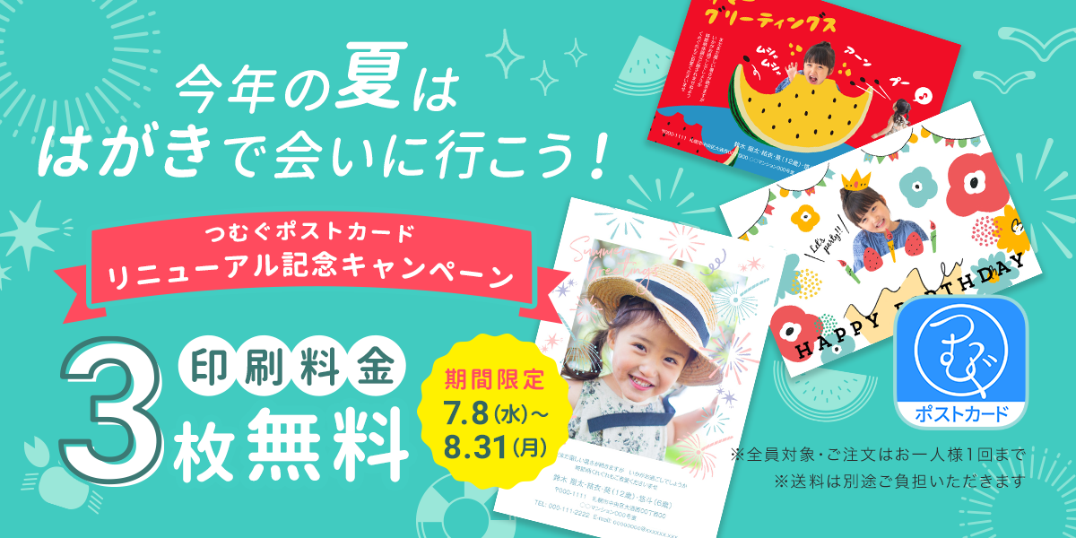 今年の夏は はがきで会いに行こう 誰でも3枚印刷無料 つむぐポストカード アプリリニューアルキャンペーン 株式会社ソルトワークスのプレスリリース