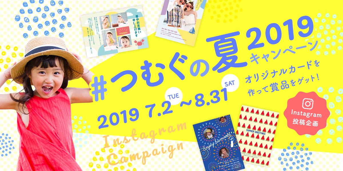 令和最初の夏 想い出をおしゃれなポストカードやカレンダーにしよう 無料アプリ つむぐ挨拶状 Instagram投稿キャンペーン実施中 抽選で30名様にギフト券が当たる 株式会社ソルトワークスのプレスリリース