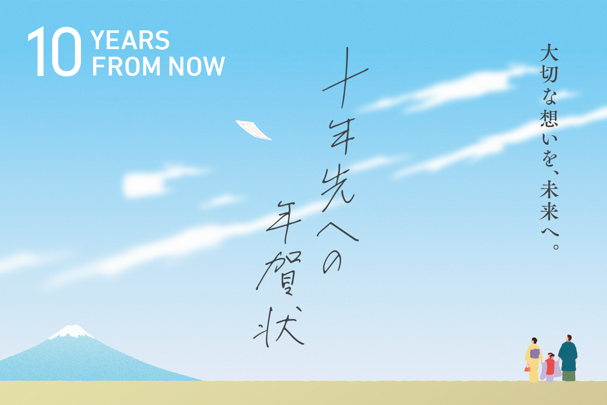 10年後に届く贈り物 十年先への年賀状 受付開始 こだわり年賀状注文webサービス 年賀家族21 株式会社ソルトワークスのプレスリリース