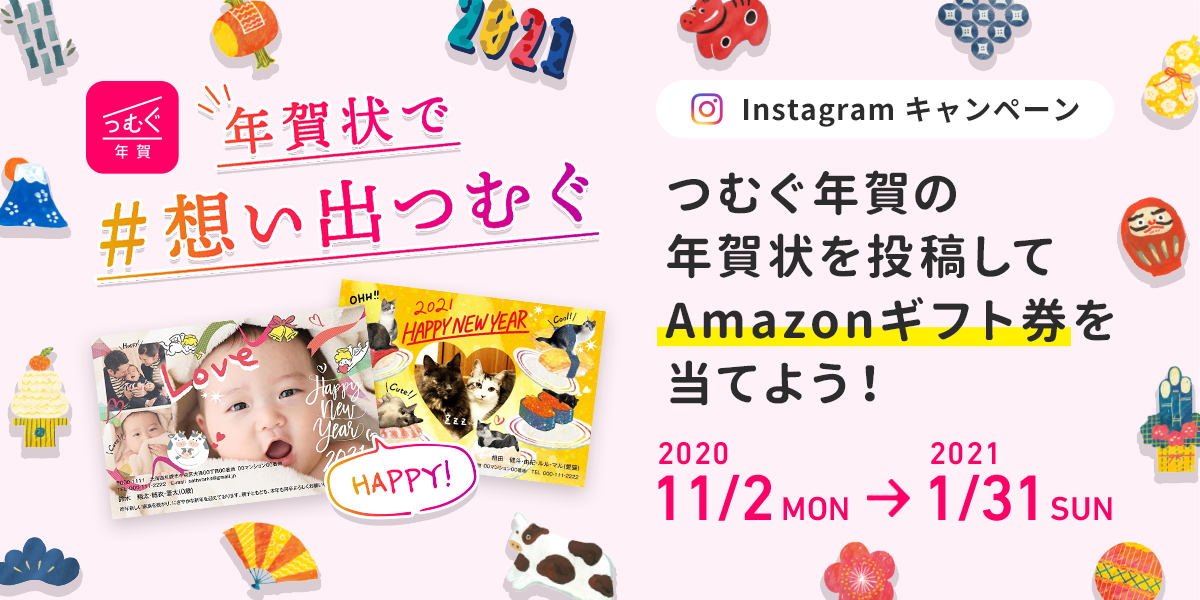 コロナ禍の一年だったからこそ 想い出 を年賀状で残しませんか オリジナル年賀状 Instagram投稿キャンペーン 株式会社ソルトワークスのプレスリリース