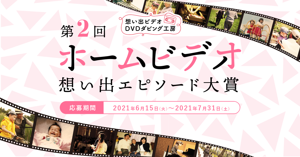 想い出ビデオdvdダビング 工房 今年もホームビデオにまつわる 想い出エピソード を大募集 8名様にquoカードプレゼント 株式会社ソルトワークスのプレスリリース