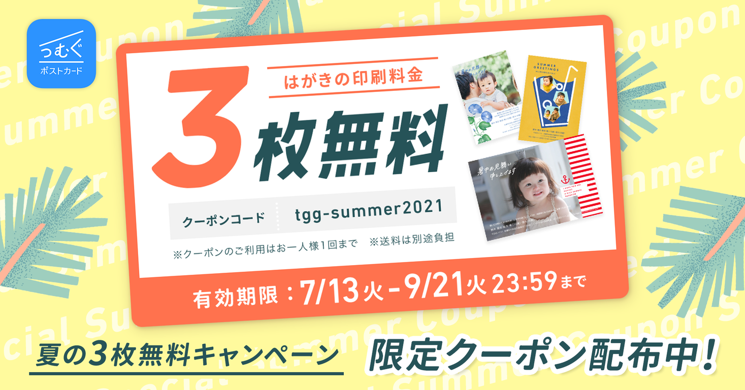 この夏もはがきで元気を届けよう つむぐポストカード で 7月13日 火 から 夏の3枚無料キャンペーン 開始 さらに 高級メロン が当たる つむぐの 夏キャンペーン も同時開催決定 株式会社ソルトワークスのプレスリリース