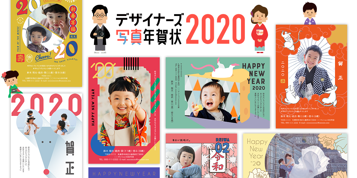 感動品質のデザイナーズ写真年賀状作成サービス「年賀家族2020」受付開始