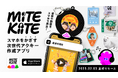 見る&聴くをおしゃれに持ち歩く。スマホをかざすと音楽や動画が流れる次世代アクリルキーホルダー「MiTE KiiTE」サービス開始