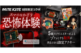 ラジオ系人気YouTuberたっくーや怪談師など5組のクリエイターと初コラボ!「MiTE KiiTE」がスマホにかざすとゾクっとする“恐怖のアクキー”を発売