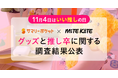 「推し活をやめても、グッズは捨てない」―― 休止経験者の8割が“思い出”として保管。ファンの新たな価値観が明らかに
