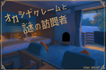 【NEMU RESORT】謎解きゲーム第5弾がスタート “オカシナクレームと謎の訪問者”に挑戦!
