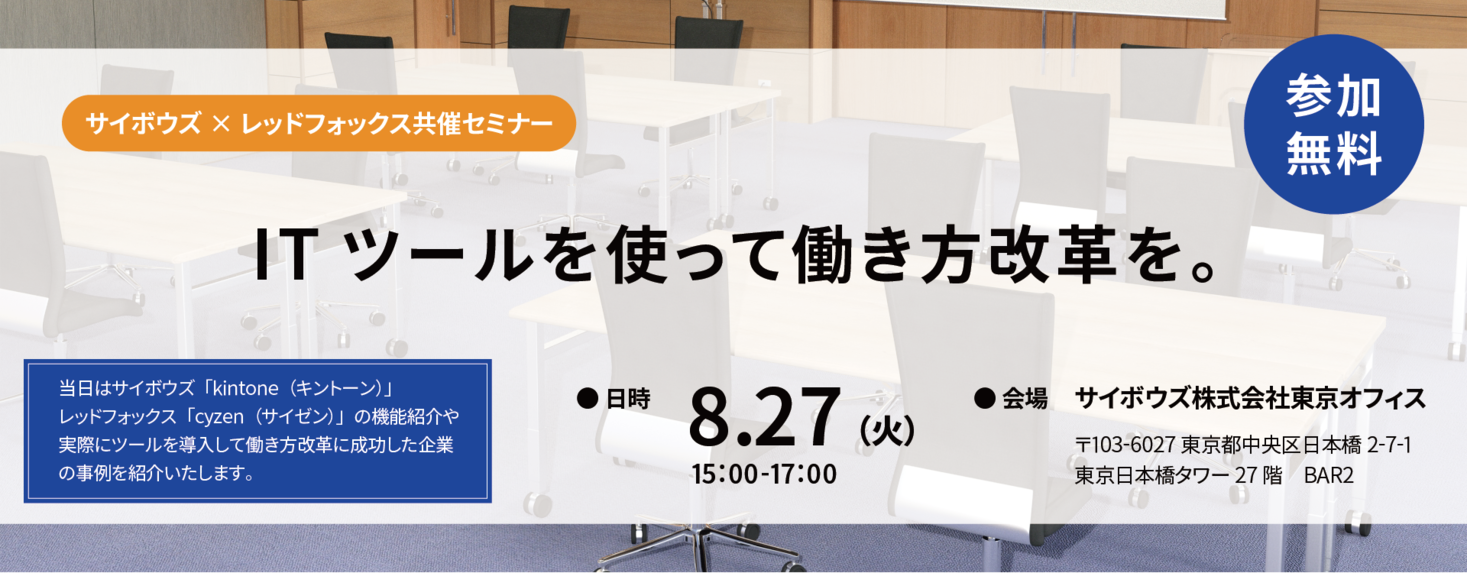 レッドフォックスとサイボウズが Itツールを使った働き方改革 のテーマで共同セミナー開催 レッドフォックス株式会社のプレスリリース