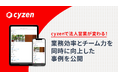 ネッツトヨタ栃木株式会社、法人営業にcyzen導入で、業務工数削減とモチベーション向上を実現
