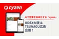 営業・外回り活動をAIで効率化する「cyzen」、関西・中国地方の大規模展示会に連続出展