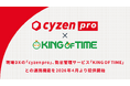 現場DXの「cyzen pro」、勤怠管理サービス「KING OF TIME」との連携機能を2026年4月より提供開始