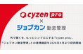 外で働くを、もっとシンプルにする「cyzen pro」、「ジョブカン勤怠管理」との連携機能を2026年4月より提供開始