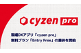 現場DXアプリ「cyzen pro」、無料プラン「Entry Free」の提供を開始