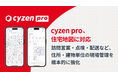 cyzen pro、住宅地図に対応