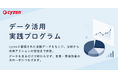 cyzen、現場データを改善アクションにつなげる伴走型支援プログラムを9月より提供開始
