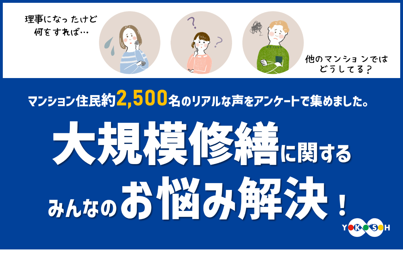 マンション住民と経験者から回答してもらったリアルな声を調査 マンション ラボと共同実施した 大規模修繕工事 アンケート の結果公表 株式会社ヨコソー 株式会社ヨコソーのプレスリリース