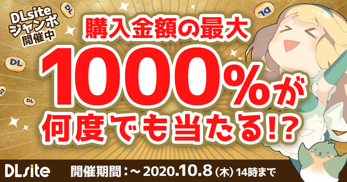Dlsite お買い上げ金額に対して最大1000 分 のポイントが当たるキャンペーン Dlsiteジャンボ を開催 株式会社エイシスのプレスリリース