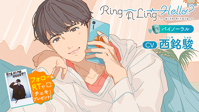 西銘駿さん初主演 シチュエーションボイスドラマ Ring A Ling Hello With Hiroto が10月16日より配信 株式会社エイシスのプレスリリース