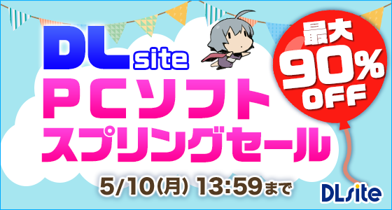 最大90 オフ作品も Dlsite Pcゲームがお買い得になるスプリングセールを開催 株式会社エイシスのプレスリリース