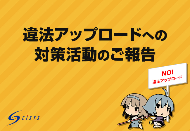違法アップロードへの対策活動に関するご報告 株式会社エイシスのプレスリリース