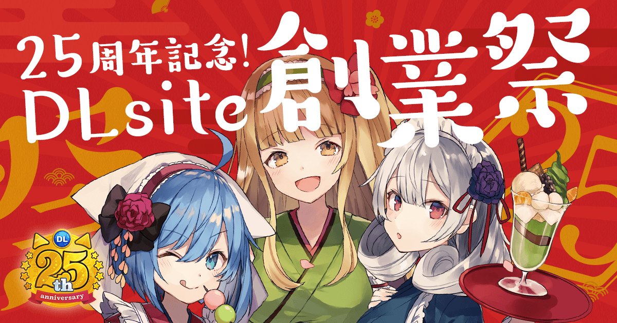 Dlsite のお得な 創業祭 創業日の11月9日よりプレゼントが当たるユーザー投稿企画など新たな催しが続々スタート エイシスのプレスリリース