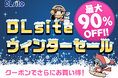 最大90％オフの熱い冬がやってくる！　『DLsite』、10万点以上が対象となるウィンターセールをスタート。クーポン活用でさらにお買い得に。