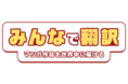 日本のマンガを世界中の人に届けたい――『DLsite』の新サービス「みんなで翻訳」から生まれた約300の翻訳作品が発売！