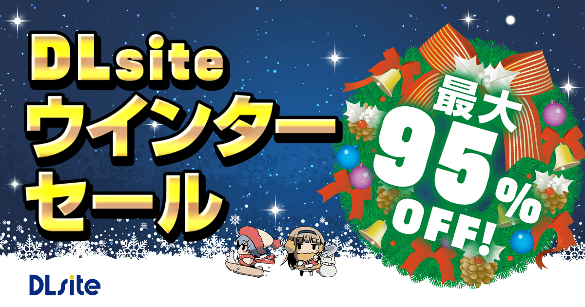 最大95％オフとなる作品も登場！ ご自身へのクリスマスプレゼント選び