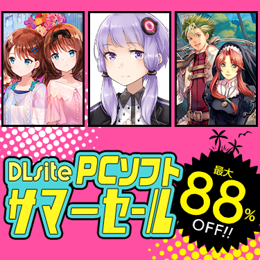 最大88%オフ！ 今年も熱い夏がはじまる――『DLsite』、PCゲームや音声