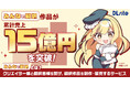 「日本のコンテンツをもっと世界に」『DLsite』の翻訳サービス『みんなで翻訳』、3年で累計売上15億円を突破!